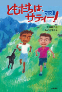 『ともだちは、サティー！』が新聞で紹介されました！