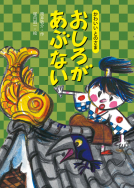 『おしろが あぶない』が新聞で紹介されました！