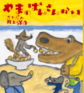 『やまの ばんさんかい』が雑誌で紹介されました！