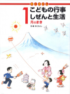 「かこさとし こどもの行事 しぜんと生活」イラスト入り一筆箋<br>再入荷！