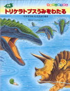『恐竜トリケラトプスうみをわたる』が新聞で紹介されました！
