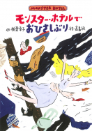 『モンスター・ホテルでおひさしぶり』のサイン本が、絵本ナビで販売中です！