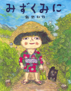 飯野和好『みずくみに』原画展開催！