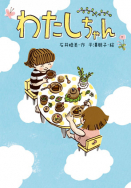 『わたしちゃん』のサイン本が、絵本ナビで販売されます！【完売】