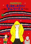 『モンスター・ホテルで たんていだん』のサイン本が、絵本ナビで販売されます！