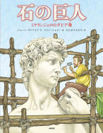 一瞬で完売した『石の巨人』のサイン本が、絵本ナビで再販されます！【完売】