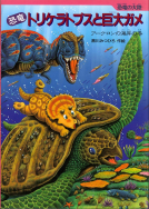 『恐竜トリケラトプスと巨大ガメ』のサイン本が、絵本ナビで販売されます！