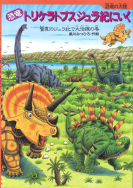 『恐竜トリケラトプス ジュラ紀にいく』のサイン本が、絵本ナビで販売されます！