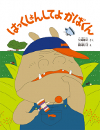 『はっくしょんしてよ かばくん』が、雑誌で紹介されました！