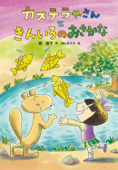 『カステラやさんときんいろのおさかな』が、新聞で紹介されました！