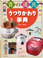 『昔の道具 うつりかわり事典』<br>好評発売中！