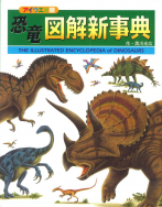 『恐竜図解新事典』のサイン本が、絵本ナビで販売中です！
