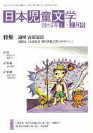 『日本児童文学2015年1・2月号』<br>好評発売中！