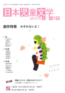 『日本児童文学2015年3・4月号』<br>好評発売中！