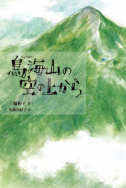 『鳥海山の空の上から』が雑誌で紹介されました！