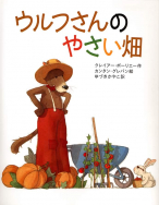 『ウルフさんのやさい畑』が、雑誌で紹介されました！