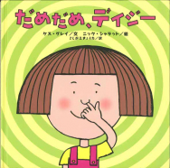 徳永玲子さんが『だめだめ、デイジー』を読み聞かせします！