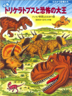 『恐竜トリケラトプスと恐怖の大王』のサイン本が、絵本ナビで販売されます！
