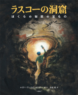 『ラスコーの洞窟』が、新聞で紹介されました！