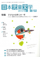 『日本児童文学2015年5・6月号』<br>好評発売中！