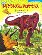 『恐竜トリケラトプスとアロサウルス』のサイン本が、絵本ナビで販売されます！