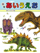 『恐竜あいうえお』のサイン本が、絵本ナビで販売されます！