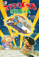 『ぼくのミラクルドラゴンばあちゃん』が書評誌で紹介されました！