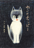 ささめやゆき／文・絵『ねこのチャッピー』の原画が展示されます！