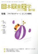 『日本児童文学2015年9・10月号』<br>好評発売中！
