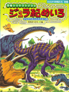 『恐竜トリケラトプスのジュラ紀めいろ』のサイン本が、絵本ナビで販売されます！