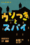 『ウソつきとスパイ』が、書評誌で紹介されました！