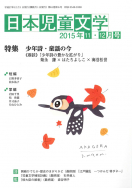 『日本児童文学2015年11・12月号』が新聞で紹介されました！