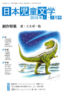 『日本児童文学2016年１・２月号』<br>好評発売中！