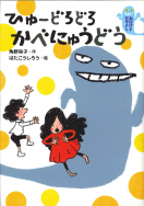 『おばけとなかよし　ひゅーどろどろ かべにゅうどう』が、情報誌で紹介されました！