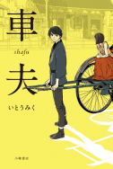 『車夫』が新聞で紹介されました！