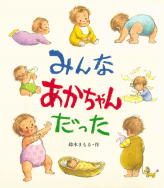 『みんな あかちゃんだった』が新聞で紹介されました！