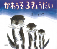 あべ弘士／作『かわうそ３きょうだい』の原画が展示されます！