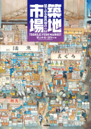 モリナガ・ヨウ／作・絵『築地市場』<br>原画展開催！【終了】