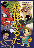 千葉幹夫／作　石黒亜矢子／絵『妖怪かるた』発売中！