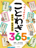 『つかってみよう！ ことわざ365日』発売！