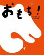 『おもち！』が第22回日本絵本賞読者賞候補絵本に選ばれました！