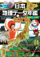 『日本地理データ年鑑２０１７』<br>データダウンロードサービス開始！