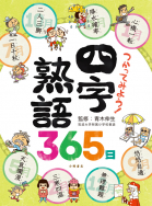 『つかってみよう！ 四字熟語365日』が新聞で紹介されました！