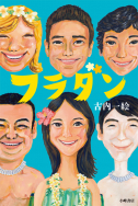 『フラダン』第63回青少年読書感想文全国コンクール課題図書に決定！