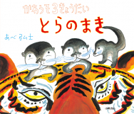 あべ弘士 作『かわうそ３きょうだい とらのまき』原画展開催！【終了】