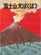 『富士山大ばくはつ』が、ウェブサイトで紹介されました！