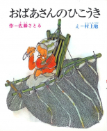 『おばあさんのひこうき』が新聞で紹介されました！