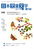 『日本児童文学2017年11・12月号』<br>好評発売中！