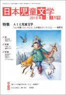 『日本児童文学2018年1・2月号』<br>好評発売中！