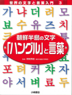 『朝鮮半島の文字「ハングル」と言葉』が、新聞で紹介されました！